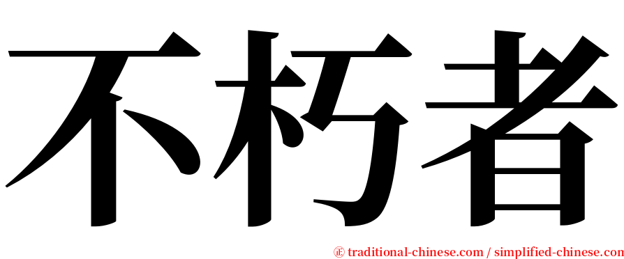 不朽者 serif font