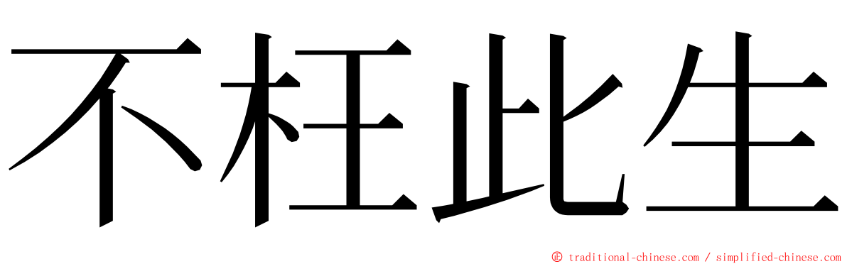 不枉此生 ming font