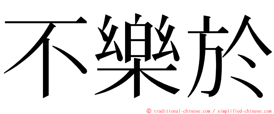 不樂於 ming font