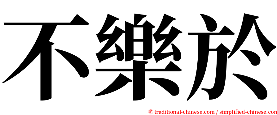 不樂於 serif font