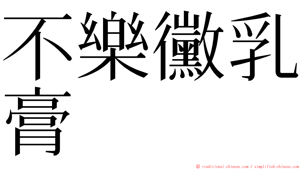 不樂黴乳膏 ming font