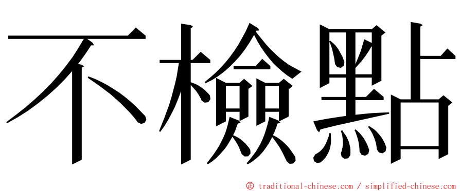 不檢點 ming font