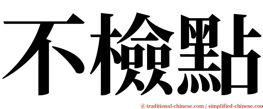 不檢點 serif font