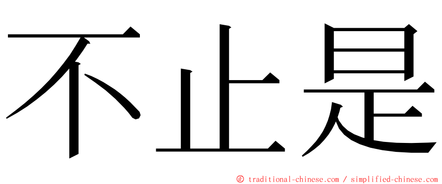 不止是 ming font