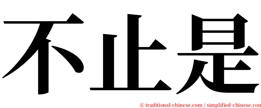 不止是 serif font