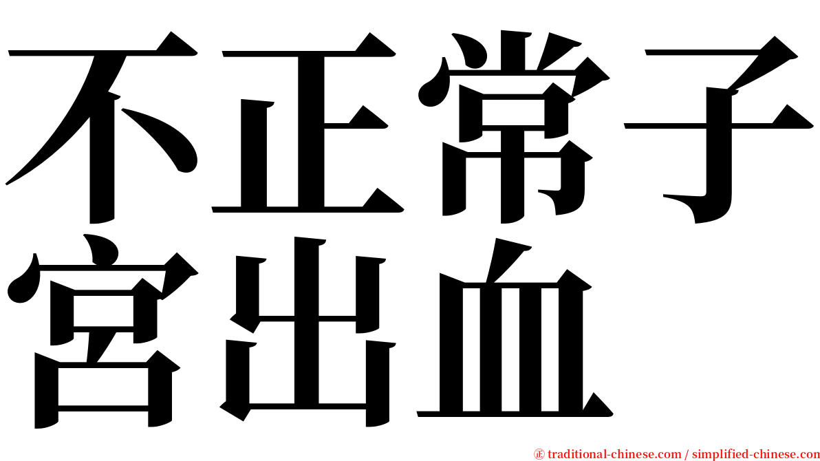 不正常子宮出血 serif font