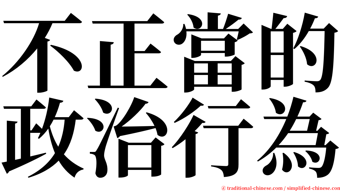 不正當的政治行為 serif font