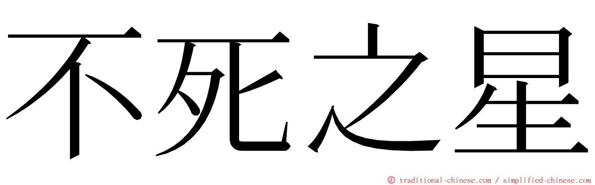 不死之星 ming font