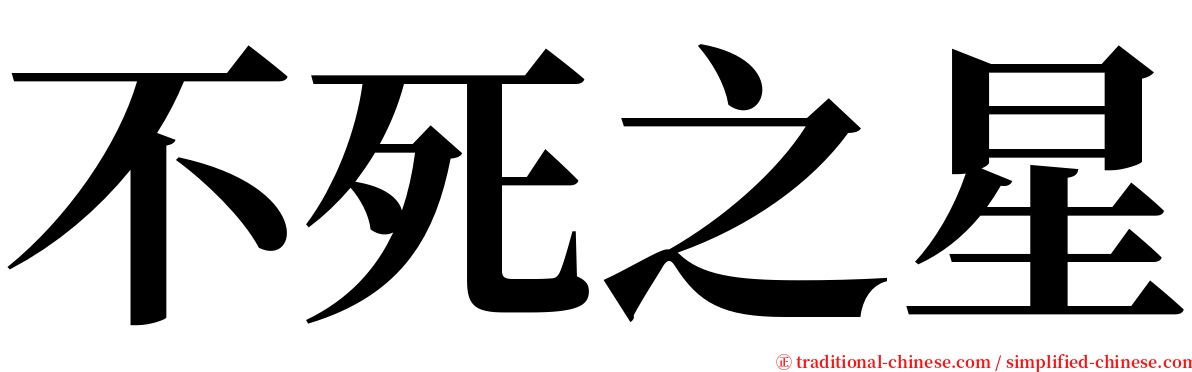 不死之星 serif font