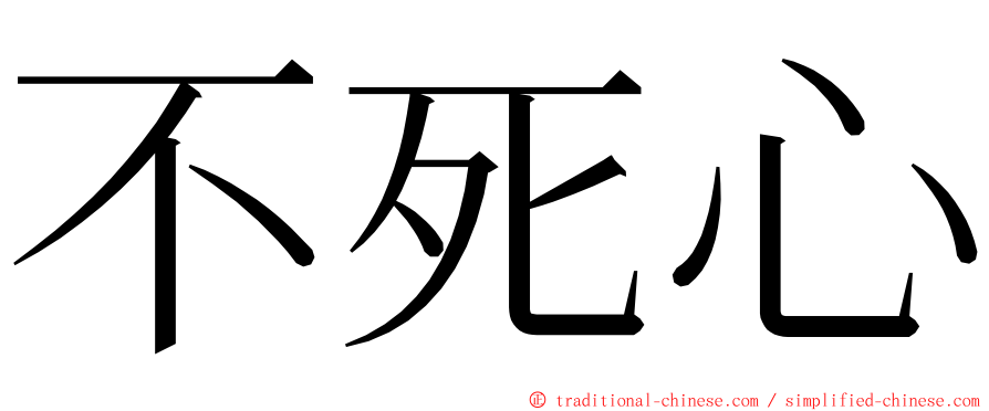 不死心 ming font