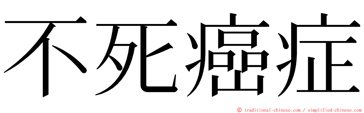 不死癌症 ming font