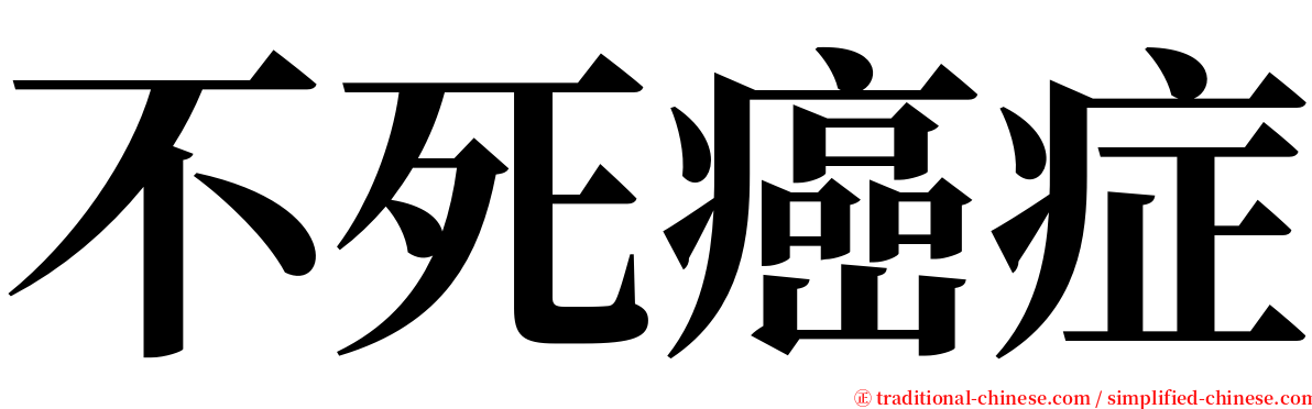 不死癌症 serif font