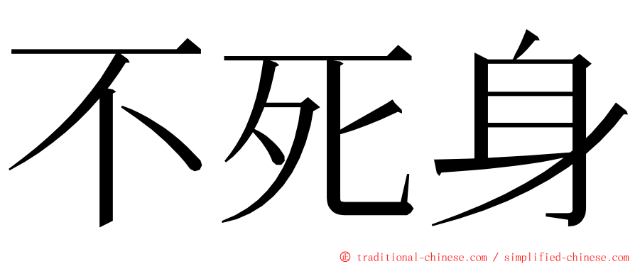 不死身 ming font