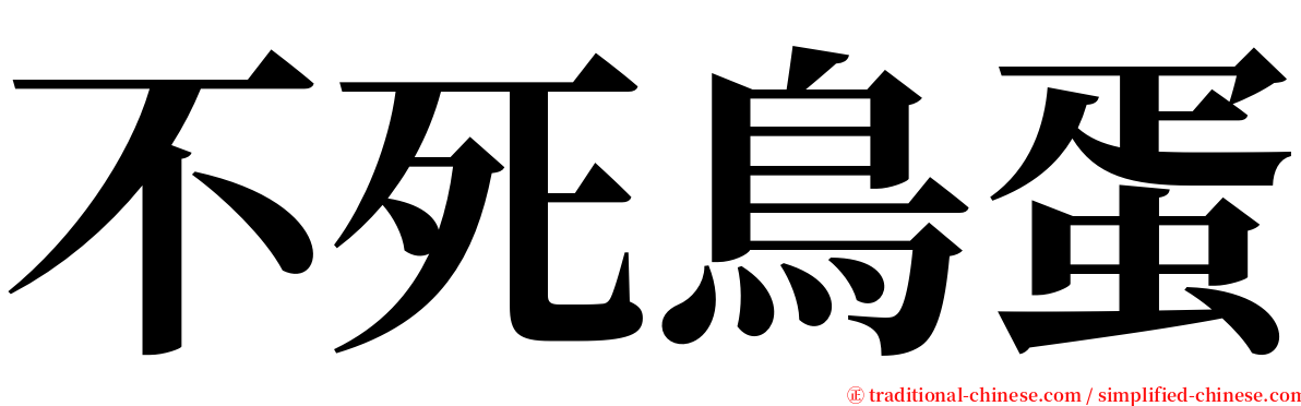 不死鳥蛋 serif font