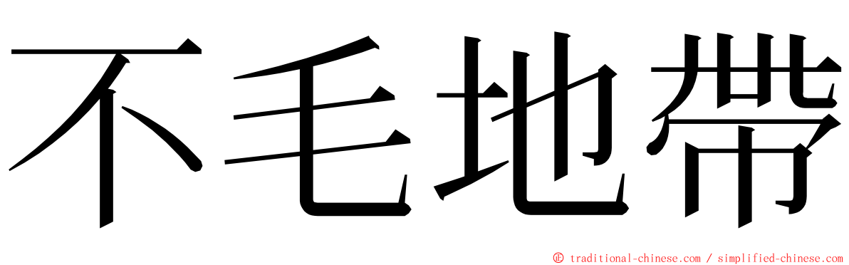 不毛地帶 ming font