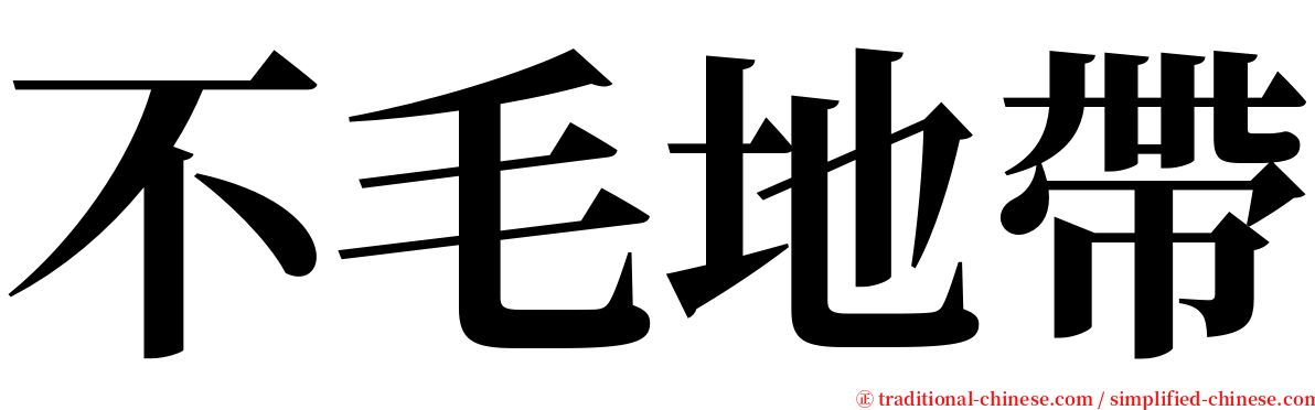 不毛地帶 serif font