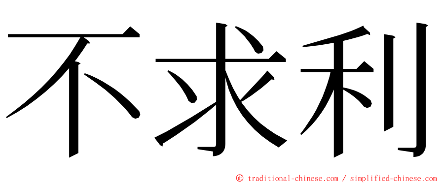 不求利 ming font