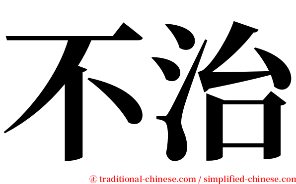 不治 serif font