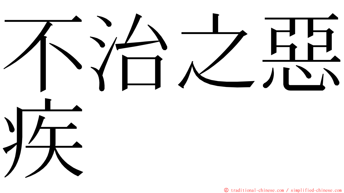 不治之惡疾 ming font