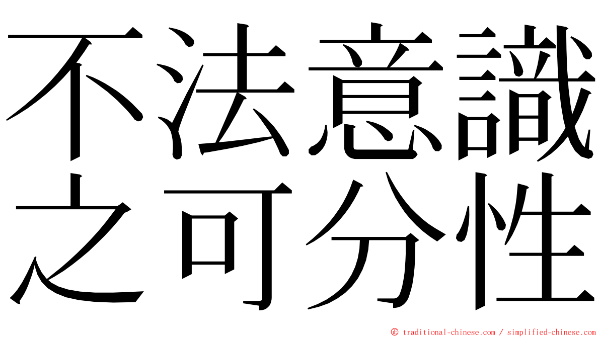 不法意識之可分性 ming font