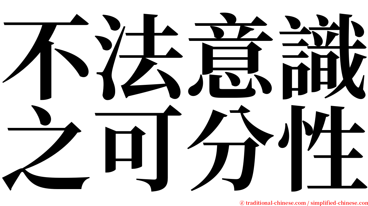 不法意識之可分性 serif font