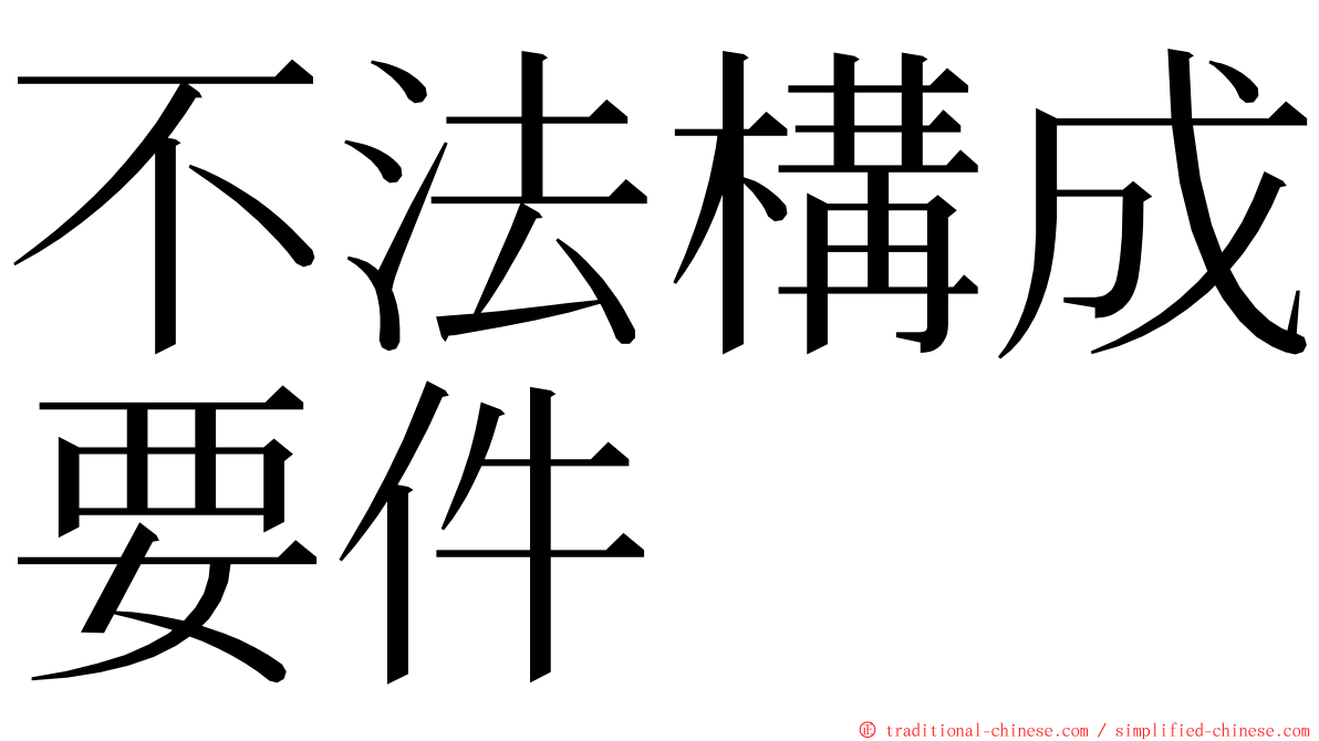 不法構成要件 ming font