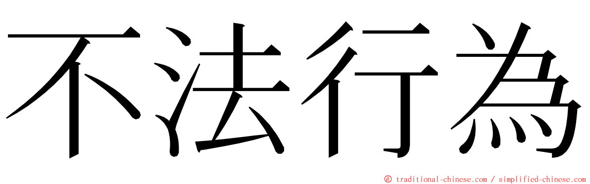 不法行為 ming font