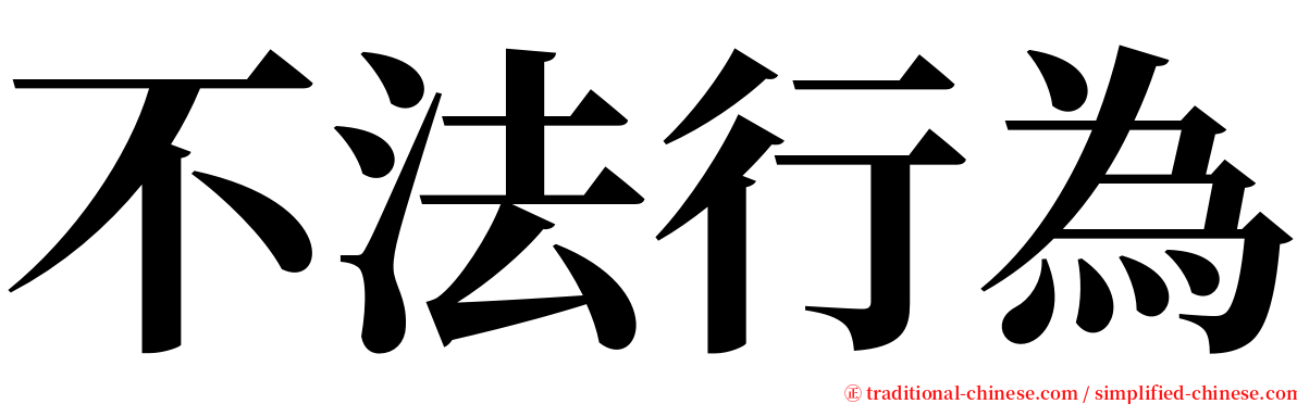 不法行為 serif font