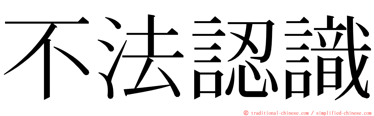 不法認識 ming font