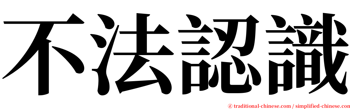 不法認識 serif font