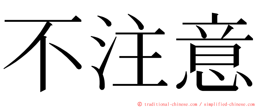 不注意 ming font