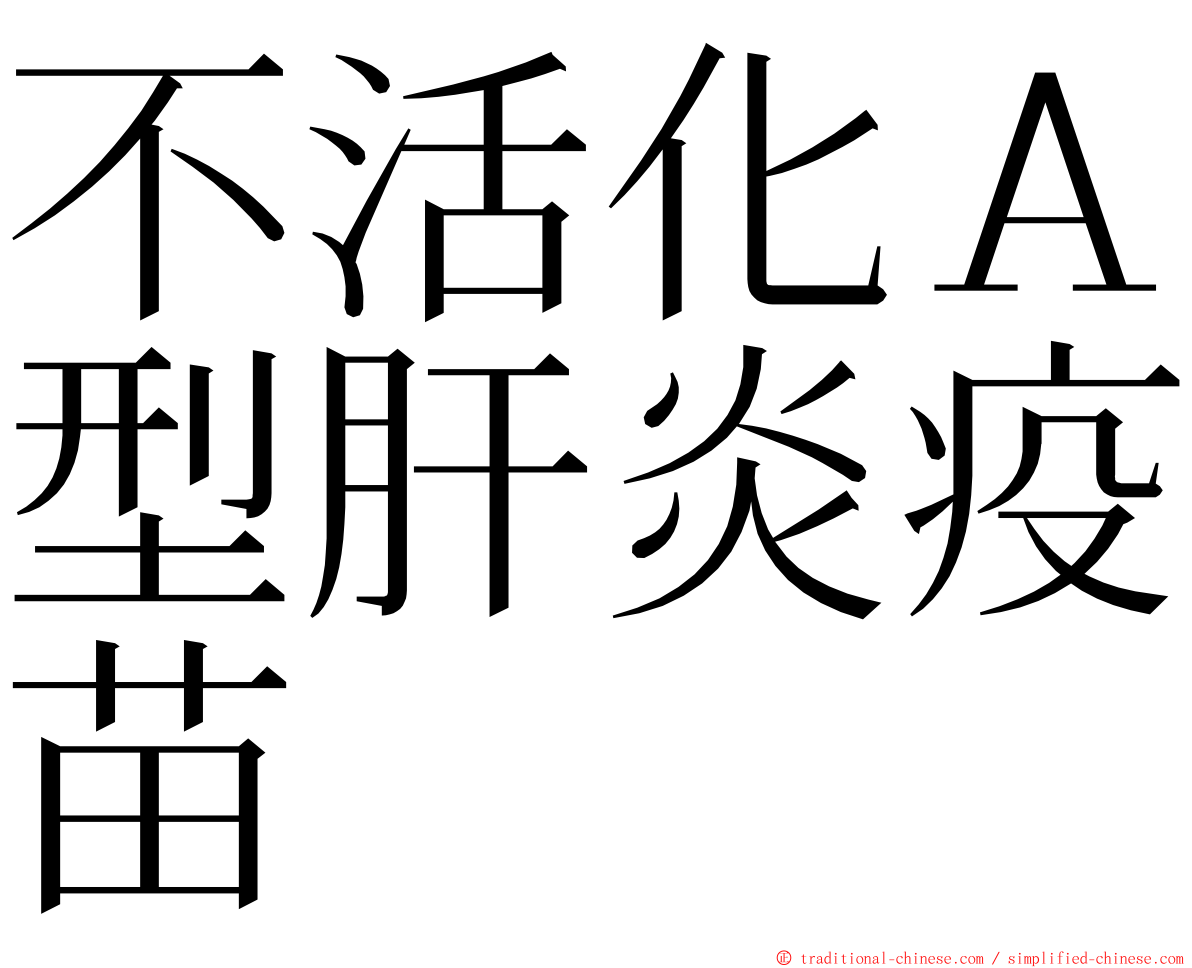 不活化Ａ型肝炎疫苗 ming font