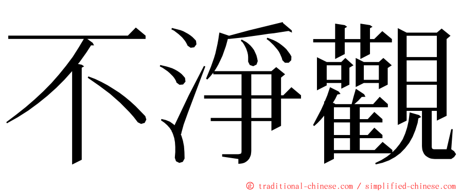 不淨觀 ming font