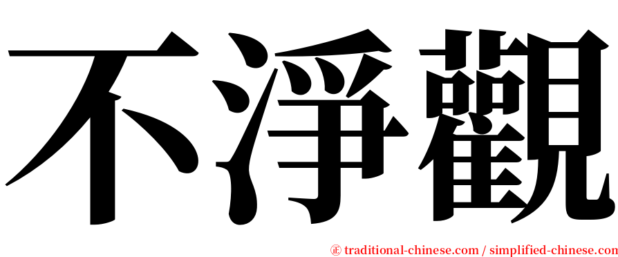 不淨觀 serif font