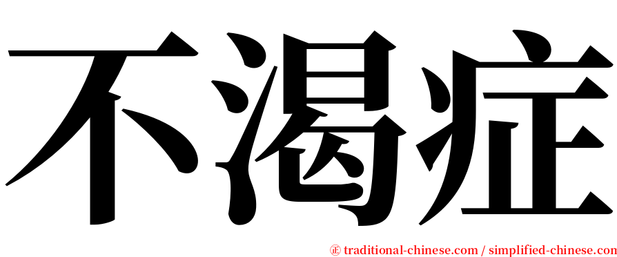 不渴症 serif font