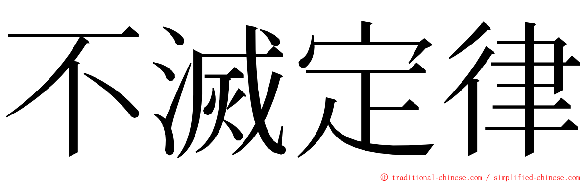 不滅定律 ming font