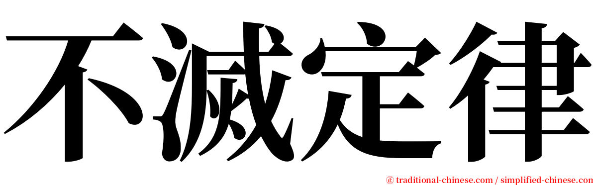 不滅定律 serif font