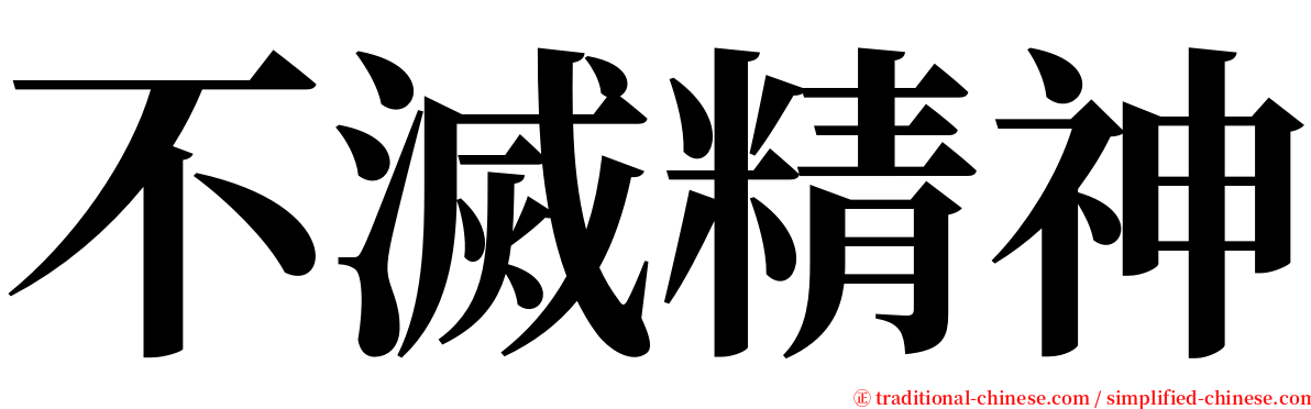 不滅精神 serif font