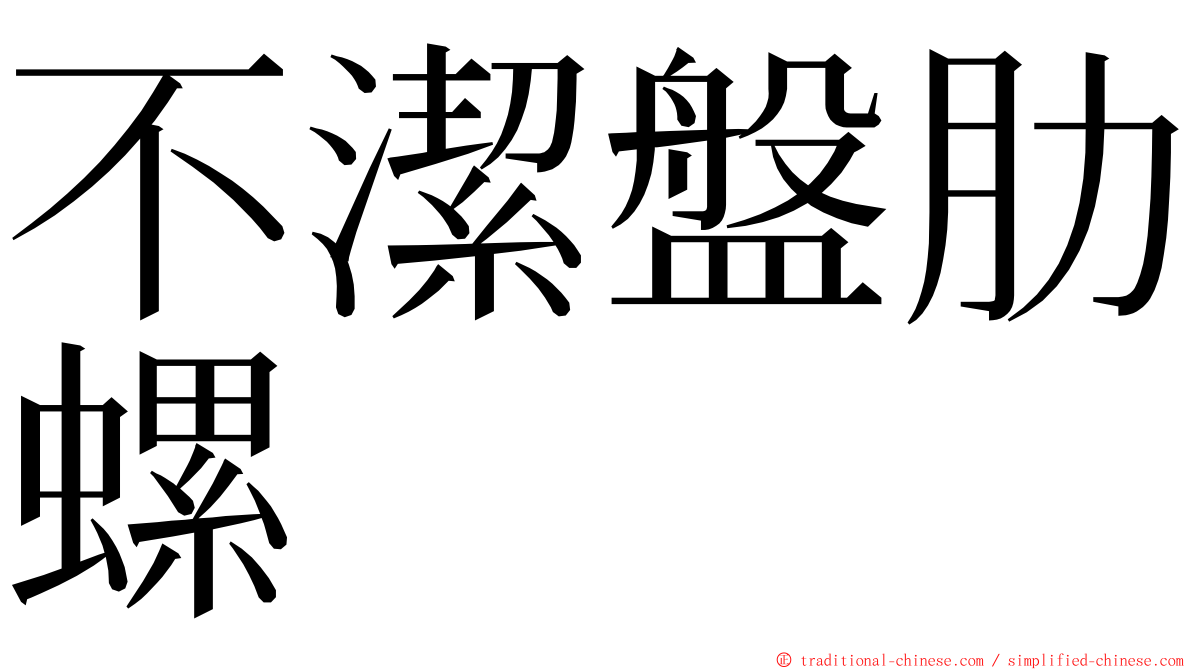 不潔盤肋螺 ming font