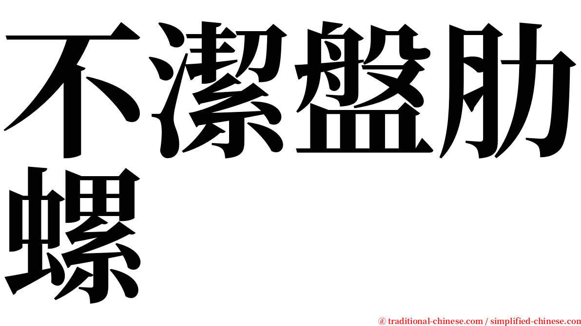 不潔盤肋螺 serif font