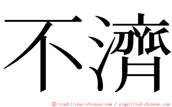 不濟 ming font