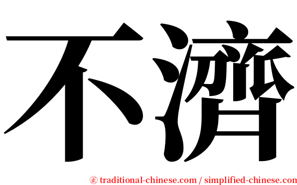 不濟 serif font