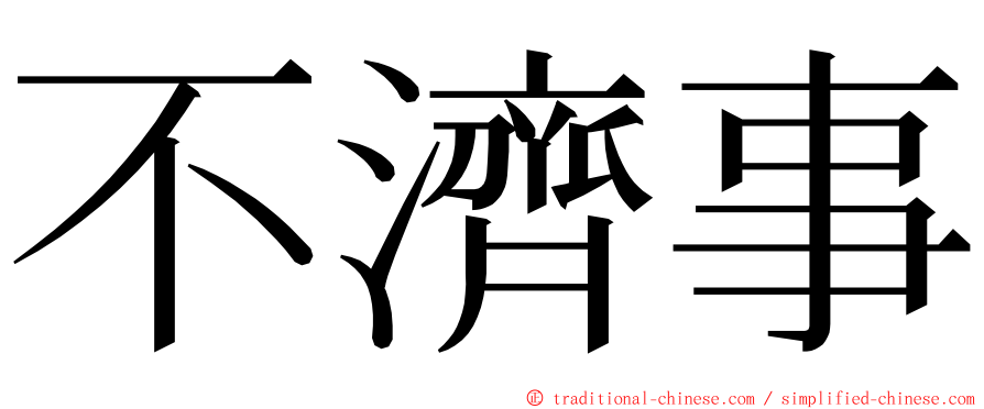 不濟事 ming font