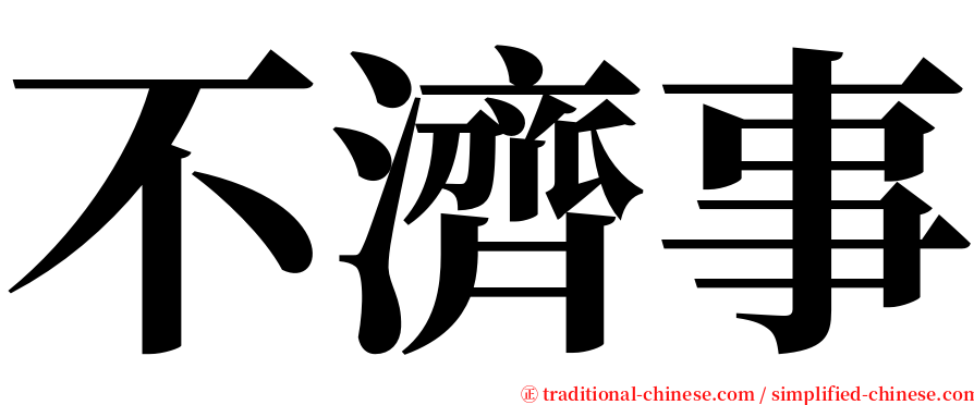 不濟事 serif font