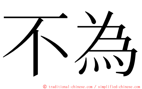 不為 ming font