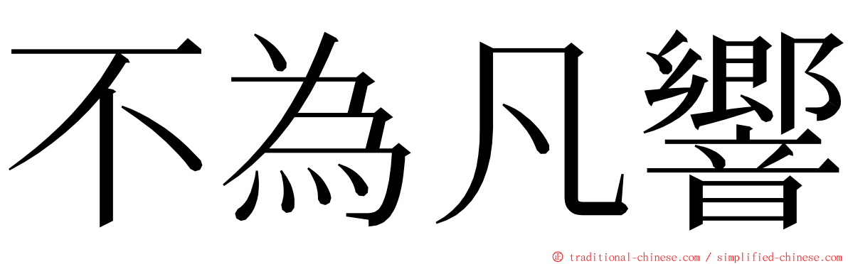 不為凡響 ming font