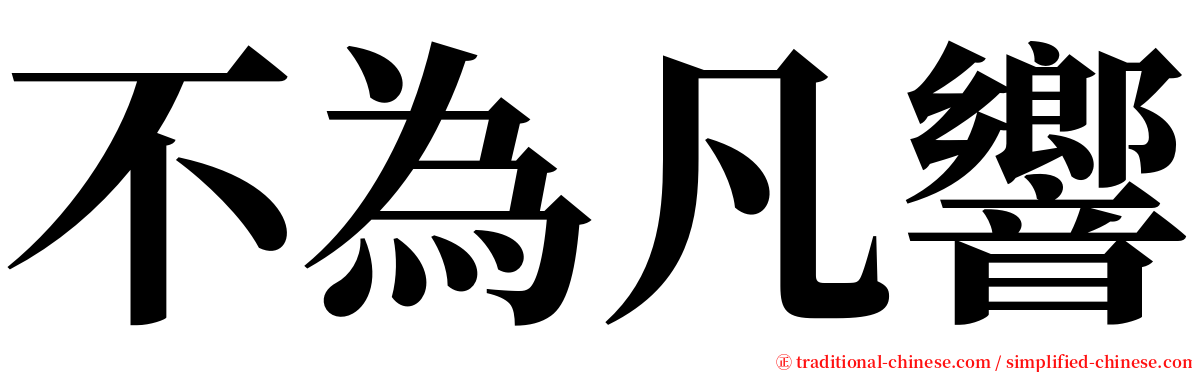 不為凡響 serif font