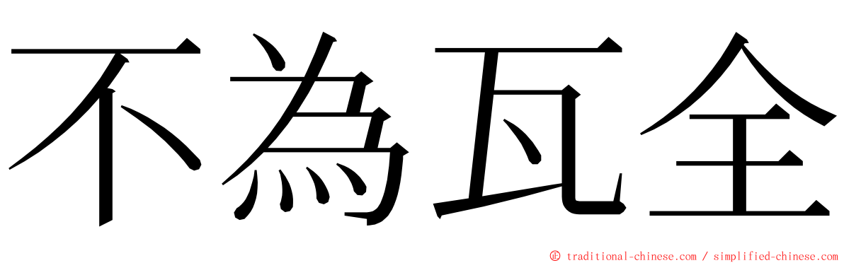 不為瓦全 ming font