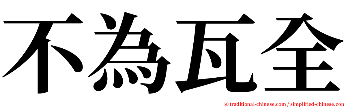 不為瓦全 serif font
