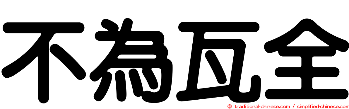 不為瓦全
